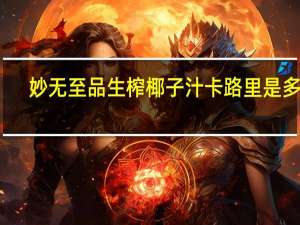 妙无至品 生榨椰子汁卡路里是多少