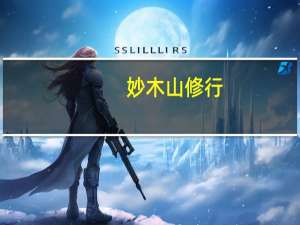 妙木山修行（妙木山仙术简介）