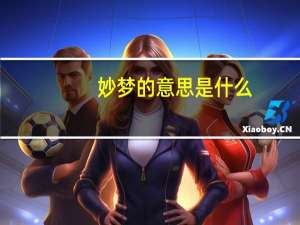 妙梦的意思是什么