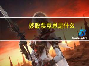 妙股票意思是什么