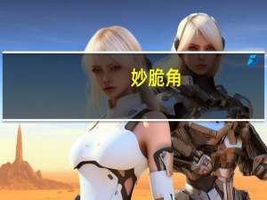 妙脆角 (香薯原味)卡路里是多少