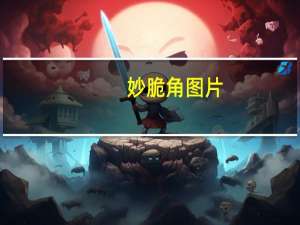 妙脆角图片（妙脆角zainaliduihuana）