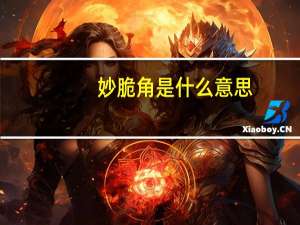 妙脆角是什么意思