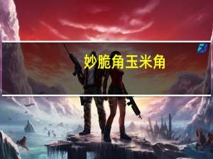 妙脆角 玉米角 (桑巴椒香牛肉味)的热量是多少