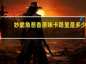 妙脆角 葱香原味卡路里是多少