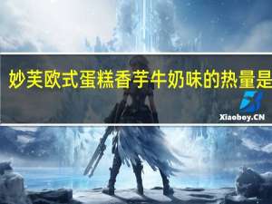 妙芙 欧式蛋糕香芋牛奶味的热量是多少