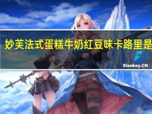 妙芙 法式蛋糕牛奶红豆味卡路里是多少