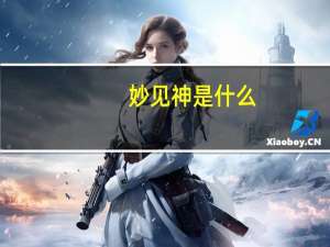 妙见神是什么