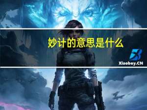妙计的意思是什么