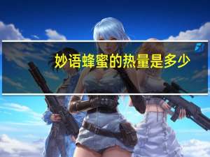 妙语 蜂蜜的热量是多少