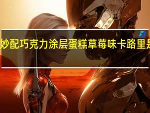 妙配 巧克力涂层蛋糕草莓味卡路里是多少