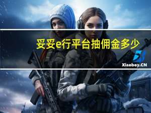 妥妥e行平台抽佣金多少