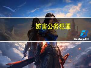 妨害公务犯罪