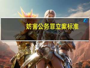 妨害公务罪立案标准