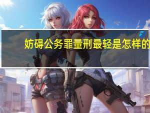 妨碍公务罪量刑最轻是怎样的