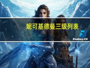 妮可基德曼三级列表