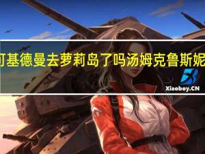 妮可基德曼去萝莉岛了吗 汤姆克鲁斯妮可基德曼