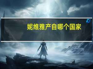 妮维雅产自哪个国家