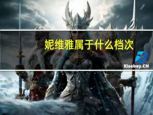 妮维雅属于什么档次