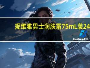 妮维雅男士润肤霜75mL装24.9元、泡沫洁面乳150g×2支19.9元