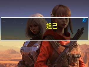 妲己（关于妲己的介绍）