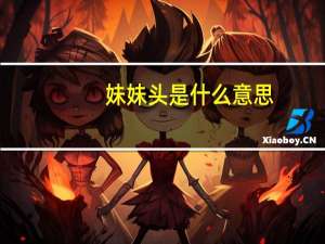 妹妹头是什么意思