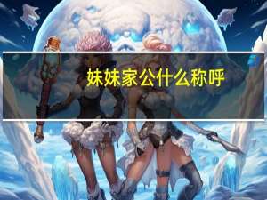 妹妹家公什么称呼