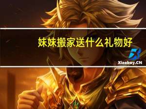 妹妹搬家送什么礼物好