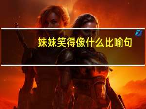 妹妹笑得像什么比喻句