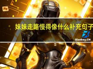 妹妹走路慢得像什么补充句子