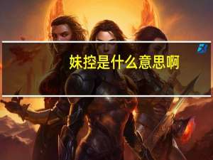 妹控是什么意思啊（妹控是什么意思）