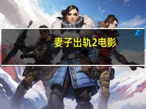 妻子出轨2电影（妻子出轨2电影）