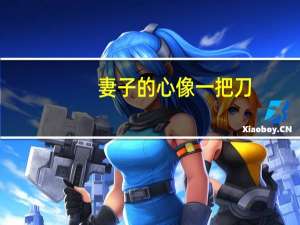 妻子的心像一把刀
