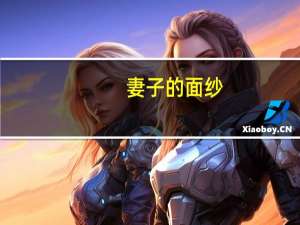 妻子的面纱（妻子的面具孙静）