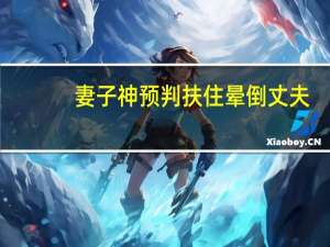 妻子神预判扶住晕倒丈夫（妻入心扉）