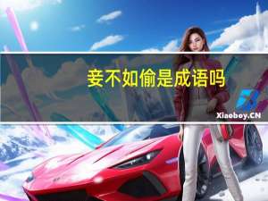 妾不如偷是成语吗（妻不如妾妾不如偷偷不如偷不着）