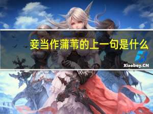 妾当作蒲苇的上一句是什么