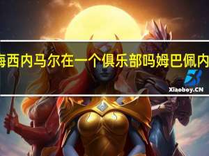 姆巴佩梅西内马尔在一个俱乐部吗 姆巴佩内马尔梅西组合