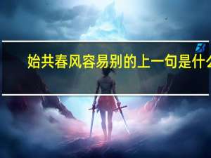 始共春风容易别的上一句是什么