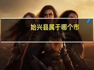 始兴县属于哪个市