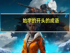 始字的开头的成语