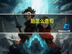 始怎么造句