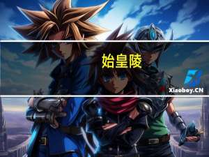 始皇陵（始皇）