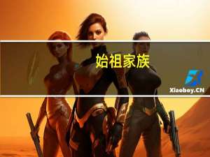 始祖家族（始祖龙宝宝）