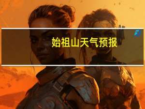 始祖山天气预报（始祖山）