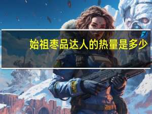 始祖 枣品达人的热量是多少
