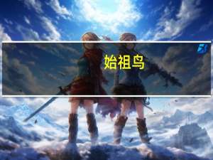 始祖鸟（关于始祖鸟的介绍）