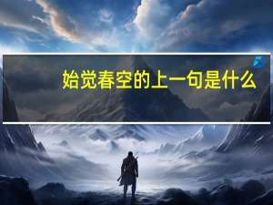 始觉春空的上一句是什么