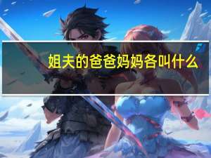 姐夫的爸爸妈妈各叫什么