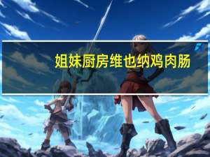 姐妹厨房 维也纳鸡肉肠(香草口味)的热量是多少